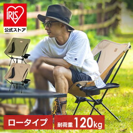 【公式】アウトドア チェア キャンプ キャンプチェア 椅子 折りたたみ 折り畳み ローチェア いす コンパクト イス 携帯椅子 焚き火 バーベキュー 運動会 BBQ 背もたれ レジャー プレゼント アイリスオーヤマ CC-LOW【iris_dl06】