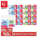 【公式】【960枚】ウェットティッシュ 除菌シート 除菌ウェットティッシュ 除菌 アイリスオーヤマ WTS-60N8P WTS-60A8…