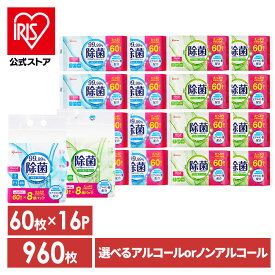 【公式】【960枚】ウェットティッシュ 除菌シート 除菌ウェットティッシュ 除菌 アイリスオーヤマ WTS-60N8P WTS-60A8P ノンアルコール アルコール 持ち運び アウトドア【iris_dl03】