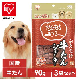 【公式】【3袋セット】犬 おやつ ジャーキー 90g アイリスオーヤマ ジャーキー 利久監修 利久牛たんジャーキー GTJ-90RG ご当地ジャーキー[2606SS]