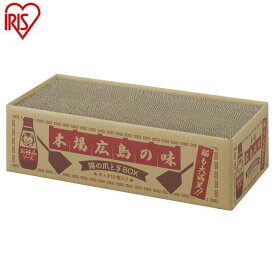 爪とぎ 猫 段ボール 猫の爪とぎBOX（爪とぎ10個入り） お好みソース 段ボール つめとぎ まとめ買い 爪 つめとぎ 爪研ぎ 爪みがき ネコ ねこ ダンボール 10個 セット ソース アイリスオーヤマ[2606SS]