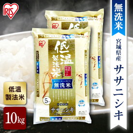 【公式】米 お米 無洗米 10kg 送料無料 令和5年産 ササニシキ 宮城県産 低温製法 精米 アイリスオーヤマ 白米 ご飯 生鮮米 美味しい おいしい うまい【iris_dl】【iris_dl05】