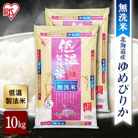 【公式】米 お米 無洗米 10kg 送料無料 令和5年産 ゆめぴりか 北海道産 低温製法 精米 アイリスオーヤマ 白米 ご飯 生鮮米 美味しい おいしい うまい【iris_dl】【iris_dl05】