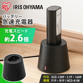＼10%ポイントバック☆彡〜7/16 9:59迄／バッテリー急速充電器 KBC10820-B ブラック 送料無料 CBL10820専用 別売り アタッチメント 部品 パーツ 掃除機 クリーナー急速充電器 バッテリー充電 アイリスオーヤマ[安心延長保証対象]