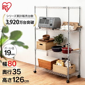 【公式】スチールラック メタルラック 4段 幅80 MTO-8012C 幅80×奥行35×高さ126cmラック 棚 メタルシェルフ キャスター付き ワイヤーラック シェルフ ラック アイリスオーヤマ