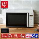 【公式】電子レンジ 17L PMG-T179 ホワイト ブラック 送料無料 ターンテーブル 17L レンジ 電子レンジ あたため ワン…