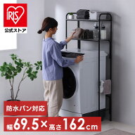 【公式】ランドリーラック おしゃれ 縦型 スリム アイリスオーヤマ 洗濯機ラック 可動棚送料無料 SLR-695…