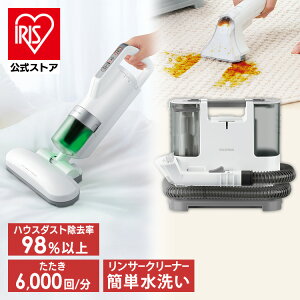 【公式】リンサークリーナー アイリスオーヤマ RNS-P10-W IC-FAC2PZ カーペット洗浄機 布団クリーナー セット アイリスオーヤマ 布団掃除機 布団用掃除機 カーペットクリーナー ふとんクリーナ