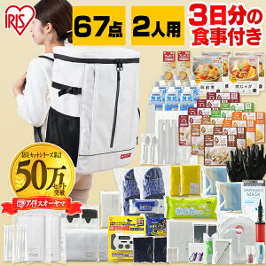 高機能リュックに入った防災セット 67点 2人用3日分の食事付き