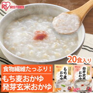 [300円OFFクーポン/食いしんぼう祭]【20個】発芽玄米おかゆ もち麦おかゆ 250g まとめ買い ケース おかゆ…