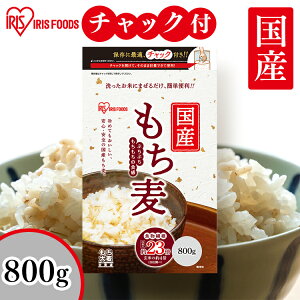 国産もち麦800g 国産 もち麦 スタンドチャック付 国産 食物繊維 雑穀 穀物 もちむぎ ごはん アイリスオーヤマ