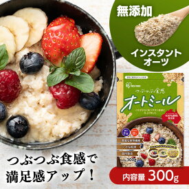 オートミール300gスタンドチャック付き 3袋セット シリアル オートミール 朝食 離乳食 おかゆ 食物繊維 無添加 オーツ麦 えん麦 アイリスオーヤマ【iris_dl05】