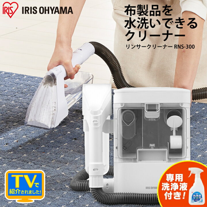 楽天市場 専用洗浄液付きセット 安心延長保証対象 リンサークリーナー Rns 300 専用洗浄液付き カーペット洗浄機 リンサー洗浄機 家庭用 車内洗浄 車 シート クリーナー 掃除機 掃除 カーペットクリーナー カーペット 車内 キレイ 絨毯 噴霧 布製品 アイリス