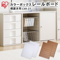 [エントリーでポイント最大10倍/スタンプラリー]カラーボックス パーツ アイリスオーヤマ レールボード …