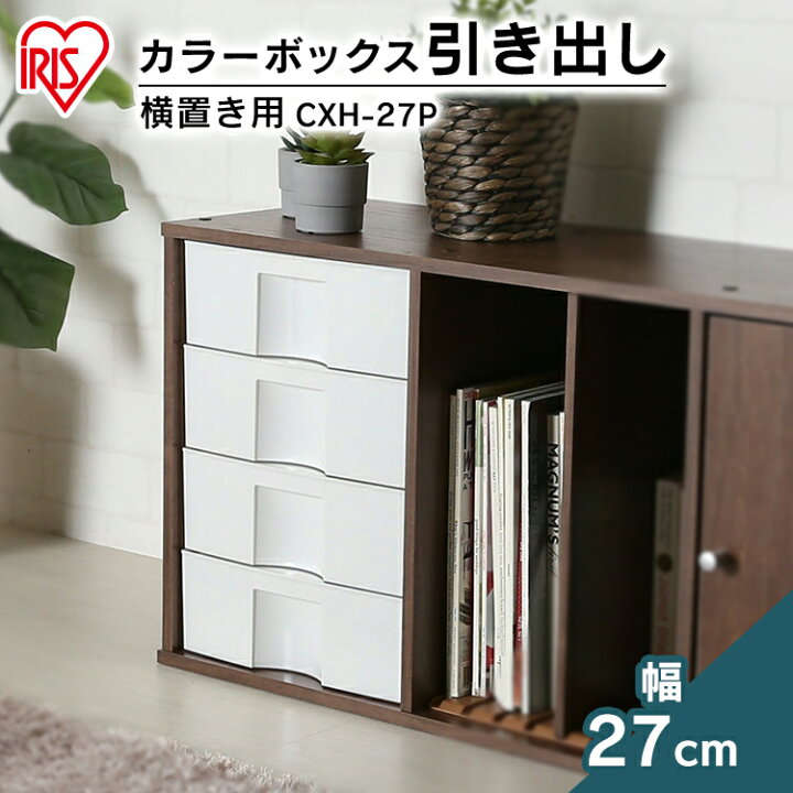 楽天市場】カラーボックス 収納 引き出し アイリスオーヤマ 横置き 