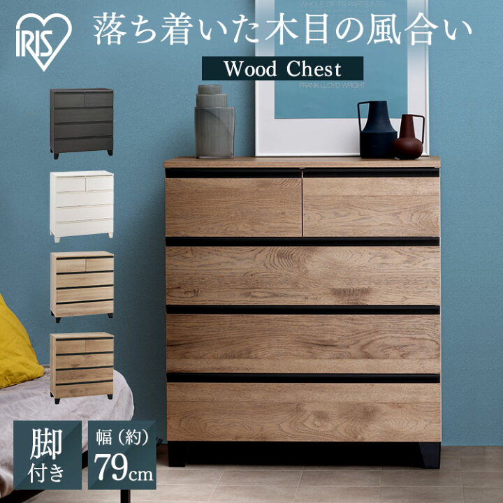 楽天市場 チェスト 欧米 木製 木製チェスト ウッドチェスト 脚付き 送料無料 チェスト 引き出し タンス たんす 箪笥 棚 脚 木製 木目調 洋服 衣類 収納 インテリア おしゃれ アイリスオーヤマ Wchl 790 アイリスプラザ 楽天市場店