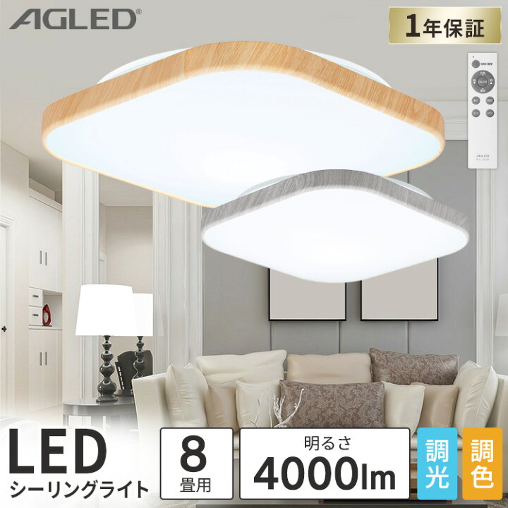 楽天市場】スクエアLEDシーリングライト ウッドフレーム 8畳調色 ACL 