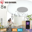 【公式】シーリングライト スピーカー搭載 8畳 Bluetooth CEA-2108DLSP スピーカー送料無料 LED シーリング ライト LED 調光 調色 スピーカー 音楽 アイリスオーヤマ 5年保証 [安心延長保証対象]【iris_dl02】
