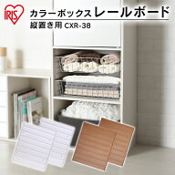 カラーボックス パーツ アイリスオーヤマ レールボード 縦置き用 CXR-38 収納ラック 本棚 書棚 おしゃれ