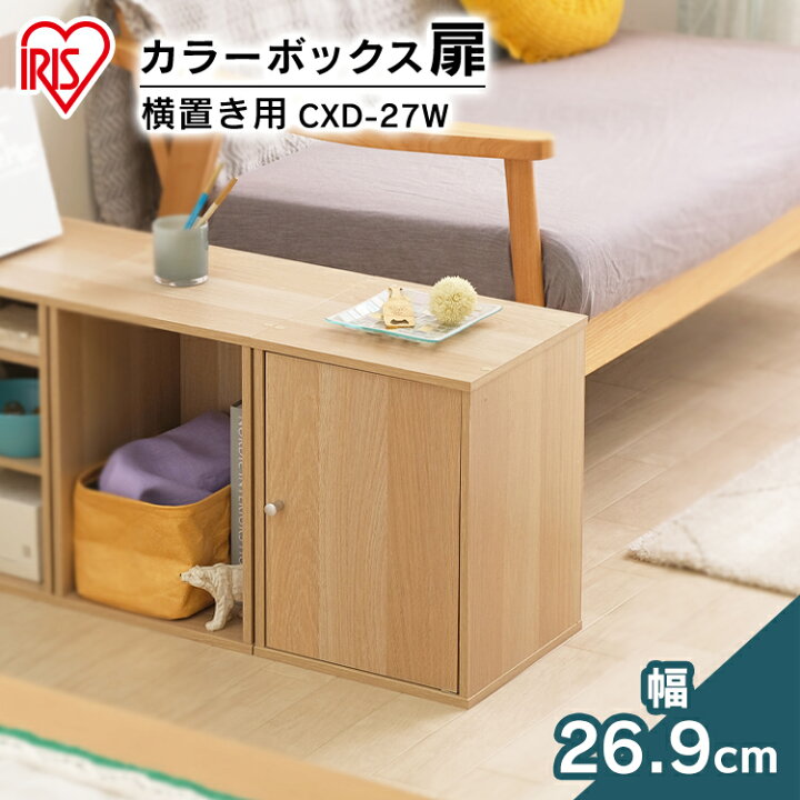 楽天市場 カラーボックス 扉付き Cbボックス用木製扉 横置き用 Cxd 27w アイリスオーヤマ 収納ラック 本棚 アイリスプラザ 楽天市場店