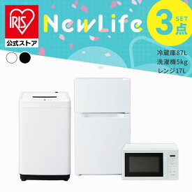 【設置サービス対象】家電セット 一人暮らし 家電 3点セット 3点 新品 冷蔵庫 洗濯機 電子レンジ 新生活 白 黒 アイリスオーヤマ[安心延長保証対象]【HS】