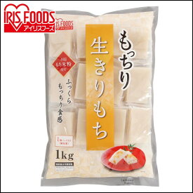 【公式】餅 1kg 切り餅 もち 正月 切りもち お餅 生きりもち お正月 アイリスオーヤマ 非常食 まとめ買い もっちり生きりもち シングルパック