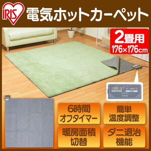 [安心延長保証対象]ホットカーペット 2畳 本体 176×176cm IHC-20-H電気カーペット 電気マット 電気 カーペット 足元暖房 温め あったか 足元ヒーター 暖房器具 暖房 寒さ対策 防寒グッズ タイマー付 ダニ退治 アイリスオーヤマ
