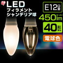 LEDフィラメントシャンデリア球 LED電球 E12 40形相当 電球色 LDC3L-G-E12-F アイリスオーヤマ[安心延長保証対象]【iris_dl02】