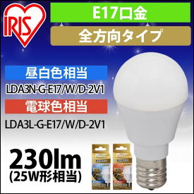 LED電球 E17 全配光タイプ 調光器対応 25W形相当 昼白色・電球色 LDA3N-G-E17／W／D-2V1 新生活 一人暮らし 新居 アイリスオーヤマ[out]