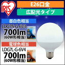 【公式】 LEDボール球 口金直径26mm アイリスオーヤマ 省エネ LEDライト 節電 照明 LED 60W形相当 昼白色 電球色 広配光タイプ 密閉器具対応 LDG7N-G-6V4[安心延長保証対象]【iris_dl02】