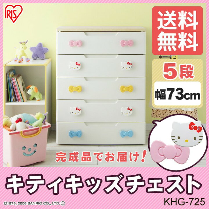 楽天市場】チェスト タンス キティちゃん チェスト 5段 幅73cm KHG 