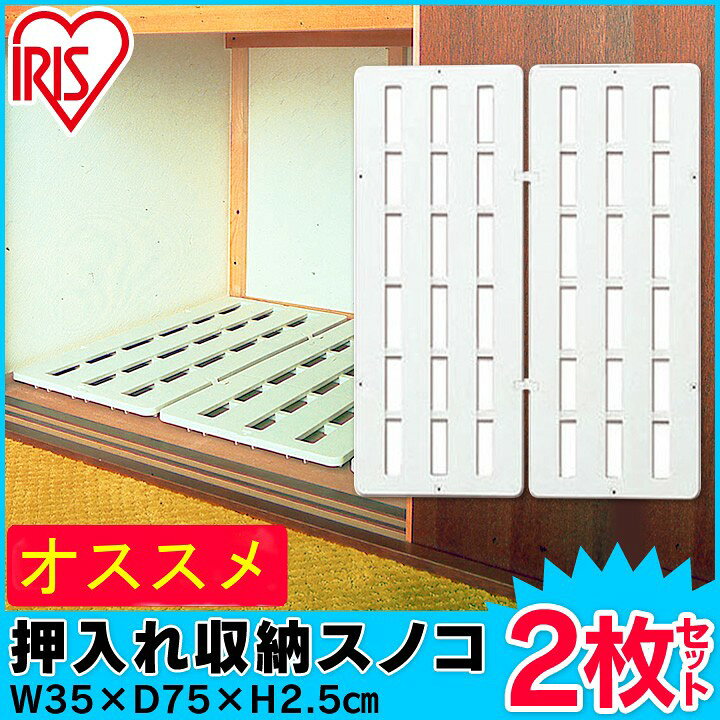 押入れ収納 スノコ 2枚組 アイリスオーヤマ お気に入