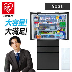 【公式】冷蔵庫 大型 大型冷蔵庫 503L アイリスオーヤマ 送料無料 設置無料 冷凍冷蔵庫 両開き フレンチドア 観音開き 幅68.5cm 奥行69.9cm 高さ183.3cm 急速冷凍 自動製氷 静音 霜取り不要 節電 【HS】 [安心延長保証対象]