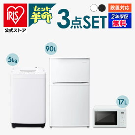 【セット革命】家電セット 一人暮らし 家電 3点セット 3点 新品 冷蔵庫 洗濯機 電子レンジ 新生活 アイリスオーヤマ[安心延長保証対象]