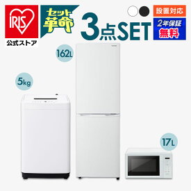 【セット革命】家電セット 一人暮らし 家電 3点セット 3点 新品 冷蔵庫 洗濯機 電子レンジ 新生活 アイリスオーヤマ[安心延長保証対象]