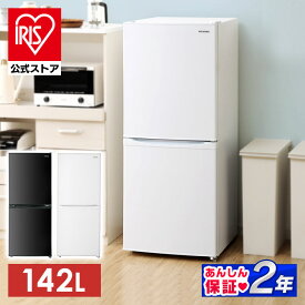 公式店2年保証 冷蔵庫 一人暮らし 2人暮らし スリム 小型 右開き 142L 冷凍 アイリスオーヤマ 送料無料 ノンフロン 2ドア 冷蔵 冷凍 直冷式 急速冷凍 ノンフロン 新生活 ひとり暮らし 省エネ 家庭用 ホワイト ブラック 白 黒　IRSD-14A[安心延長保証対象]【夏最大フェス】
