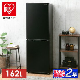 【公式】冷蔵庫 2ドア 一人暮らし 162L IRSE-16A 送料無料 アイリスオーヤマ ひとり暮らし 大容量 右開き 省エネノンフロン冷凍冷蔵庫 買いだめ 冷凍庫 料理 調理 家電 冷蔵 保存 食糧 白物 右開き