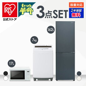 【セット革命】家電セット 一人暮らし 家電 3点セット 3点 新品 冷蔵庫 洗濯機 電子レンジ 新生活 アイリスオーヤマ[安心延長保証対象]