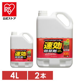 【公式】【2個セット】除草剤 4L SJS-4L アイリスオーヤマ速効除草剤 除草剤 除草 草むしり 草 雑草 速効 庭 手入れ ガーデニング 園芸用品 雑草 液状 ストレートタイプ 根 工場 敷地 のり面 多年生 非農耕地 根こそぎ 住宅【ota】【iris_dl】【iris_dl06】