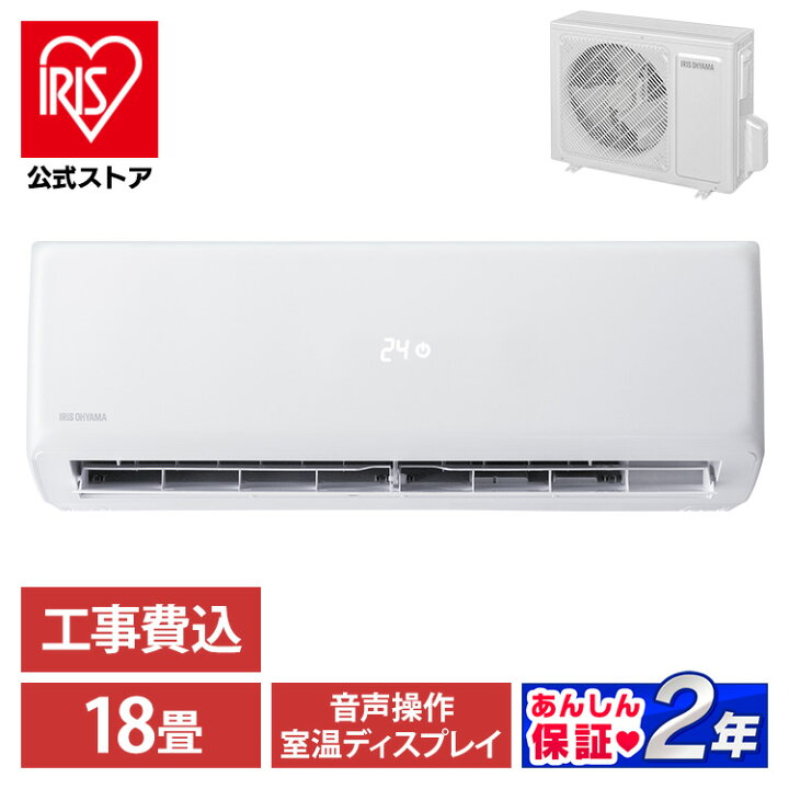 楽天市場】【標準取付工事費込】アイリスオーヤマ エアコン 18畳 工事 