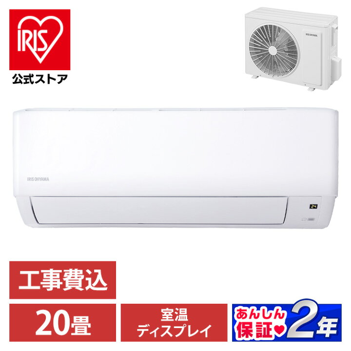 楽天市場】【標準取付工事費込】アイリスオーヤマ エアコン 20畳 工事 