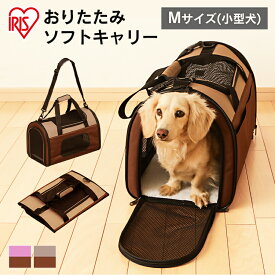ペット キャリーバッグ 犬 猫 折りたたみ アイリスオーヤマキャリーバッグ ソフトキャリー メッシュ ドライブ Mサイズ POTC-500A アイリスオーヤマ 折り畳み