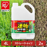 【公式】除草剤 4L 2本セット 速効 強力 液体 アイリスオーヤマ 非農耕地用 根枯らし 雑草対策 庭 雑草 …