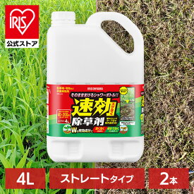 【公式】除草剤 4L 2本セット 速効 強力 液体 アイリスオーヤマ 非農耕地用 根枯らし 雑草対策 庭 雑草 まとめ買い ストレートタイプ WSJー4L 草むしり 草 雑草 速効 庭 手入れ ガーデニング 園芸用品 雑草 液状 ストレートタイプ 根 工場 敷地 のり面 多年生 非農耕地