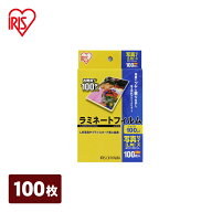 【公式】 ラミネートフィルム アイリスオーヤマ 100μm 写真L サイズ ラミネーター 100枚入 LZ-PL100