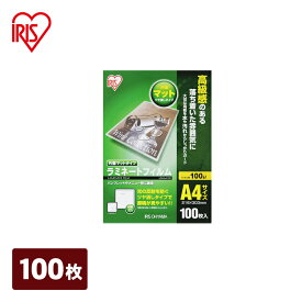 【公式】 ラミネートフィルム アイリスオーヤマ 片面マット 100μm A4 サイズ ラミネーター 100枚入 LZM-A4100【iris_dl02】
