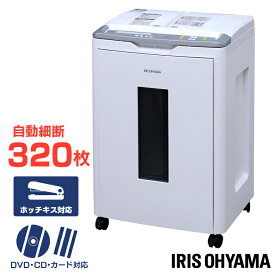【公式店限定あんしん2年保証】シュレッダー 電動 家庭用 オートフィードシュレッダー 電動シュレッダー 裁断機 CD DVD カード ホッチキス ホチキス 静音 事務 業務用 クロスカット AFS320C 大容量 320枚オフィス 事務所[安心延長保証対象]
