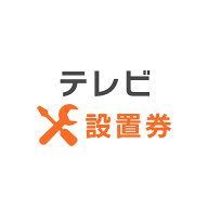 [エントリーで最大P10倍/スタンプラリー]テレビあんしん設置サービス テレビ設置券 【全サイズ対応】 【…