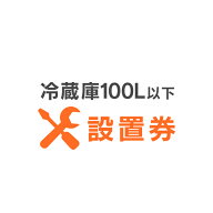 [エントリーで最大P10倍/スタンプラリー]冷蔵庫あんしん設置サービス 冷蔵庫設置券 【対象商品：100L以下…