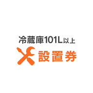 [400円OFFクーポン/家電祭り]冷蔵庫あんしん設置サービス 冷蔵庫設置券 【対象商品：101L以上】 【代引き…